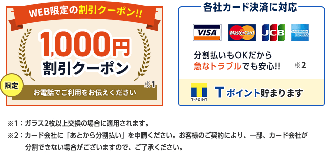 web限定の1000円割引クーポン。お電話でご利用をお伝えください。各種クレジットカードのご利用が可能です。ご希望の方は事前にご利用ください。