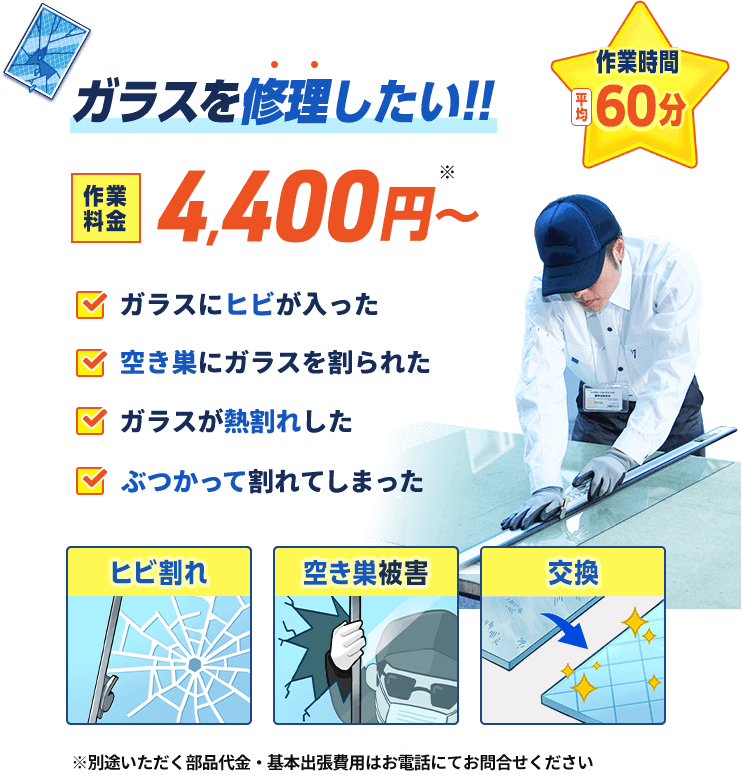 ガラス修理 交換 仕上がりを追求した五つ星品質をお届け ガラスのスピードスター